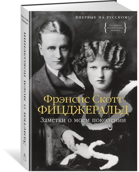 Фотография книги "Френсис Скотт: Заметки о моем поколении"