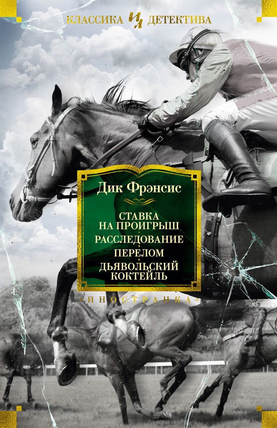 Обложка книги "Фрэнсис: Ставка на проигрыш. Расследование. Перелом. Дьявольский коктейль"