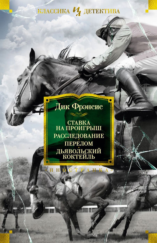 Обложка книги "Фрэнсис: Ставка на проигрыш. Расследование. Перелом. Дьявольский коктейль"