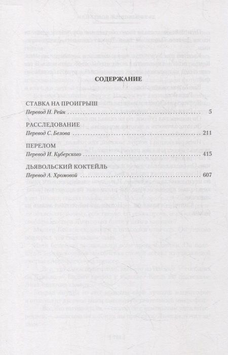 Фотография книги "Фрэнсис: Ставка на проигрыш. Расследование. Перелом. Дьявольский коктейль"