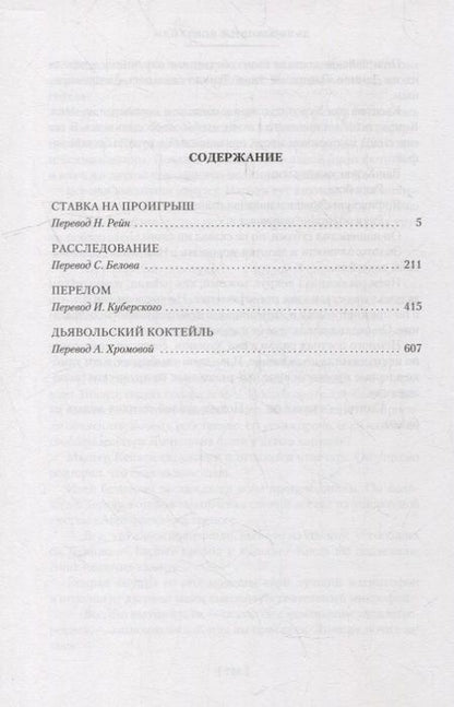 Фотография книги "Фрэнсис: Ставка на проигрыш. Расследование. Перелом. Дьявольский коктейль"