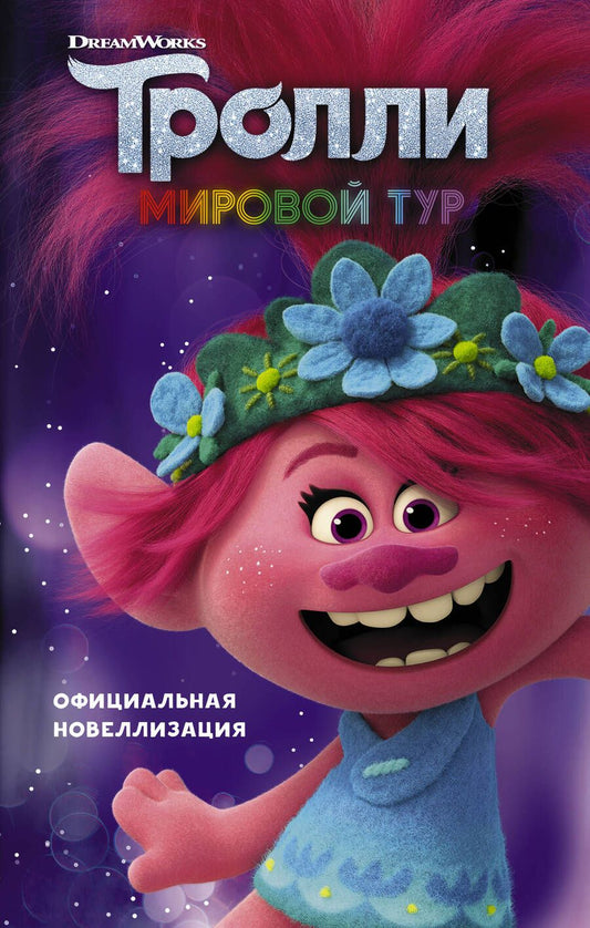 Обложка книги "Фрэнсис: Тролли-2. Мировой тур. Официальная новеллизация"