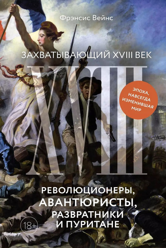 Обложка книги "Фрэнсис Вейнс: Захватывающий XVIII век: Революционеры, авантюристы, развратники и пуритане. Эпоха, навсегда изменившая мир"