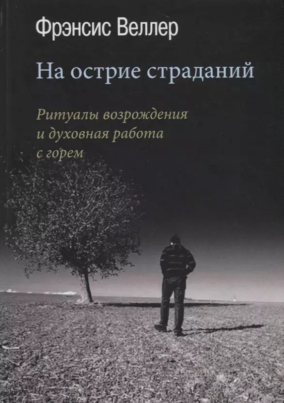 Обложка книги "Фрэнсис Веллер: На острие страданий. Ритуалы возрождения и духовная работа с горем"