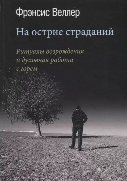 Обложка книги "Фрэнсис Веллер: На острие страданий. Ритуалы возрождения и духовная работа с горем"
