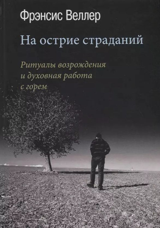 Обложка книги "Фрэнсис Веллер: На острие страданий. Ритуалы возрождения и духовная работа с горем"