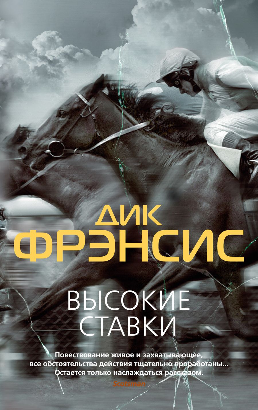 Обложка книги "Фрэнсис: Высокие ставки. Рефлекс змеи"