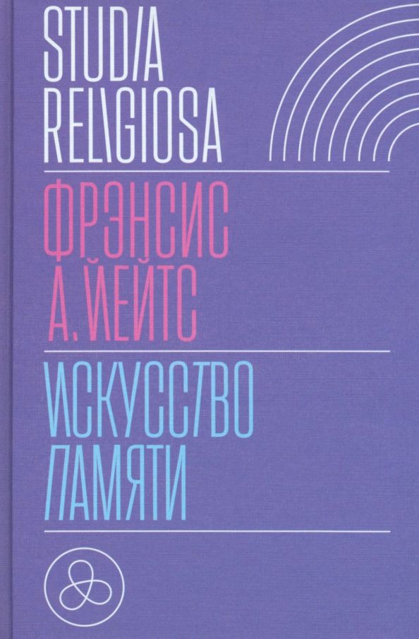 Обложка книги "Фрэнсис Йейтс: Искусство памяти"