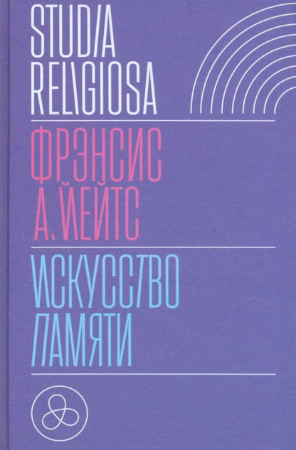 Обложка книги "Фрэнсис Йейтс: Искусство памяти"