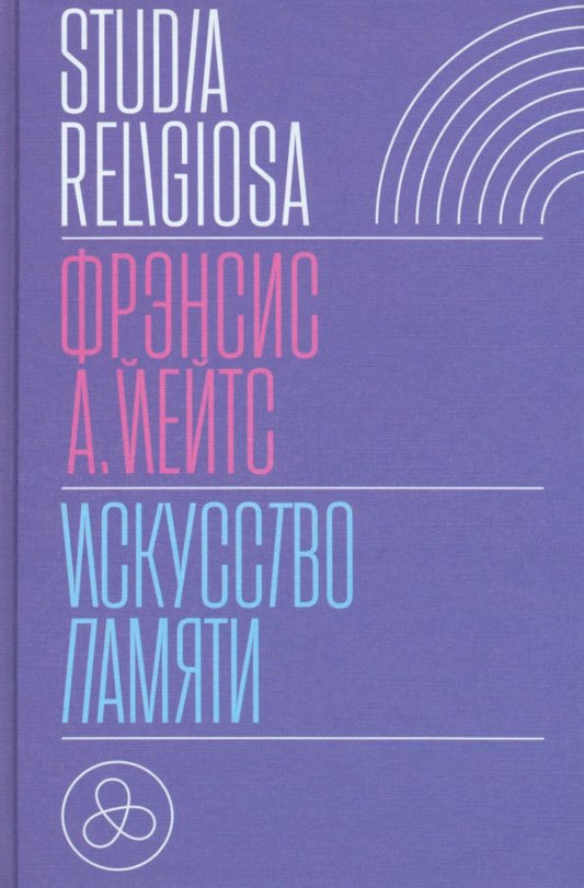 Обложка книги "Фрэнсис Йейтс: Искусство памяти"
