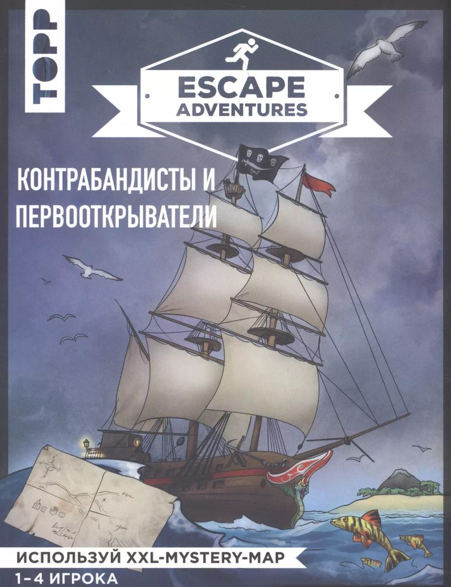 Обложка книги "Френцель, Зимпфер: Escape Adventures: контрабандисты и первооткрыватели"