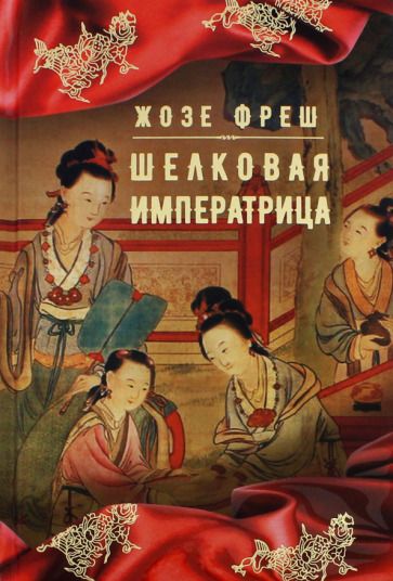 Обложка книги "Фреш: Шелковая императрица"