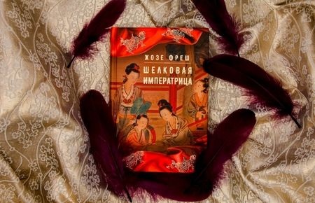 Фотография книги "Фреш: Шелковая императрица"