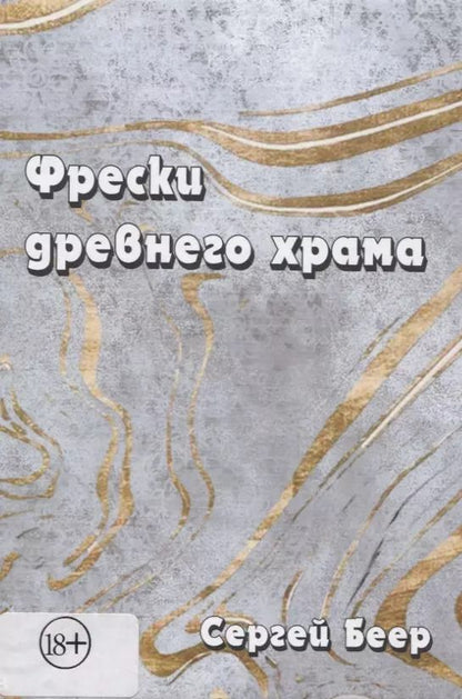 Обложка книги "Фрески древнего храма"