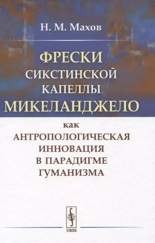 Обложка книги "Фрески Сикстинской капеллы Микеланджело как антропологическая инновация в парадигме гуманизма"