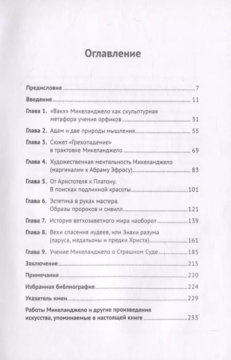 Фотография книги "Фрески Сикстинской капеллы Микеланджело как антропологическая инновация в парадигме гуманизма"