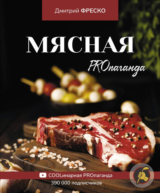 Обложка книги "Фреско Дмитрий: Мясная PROпаганда"