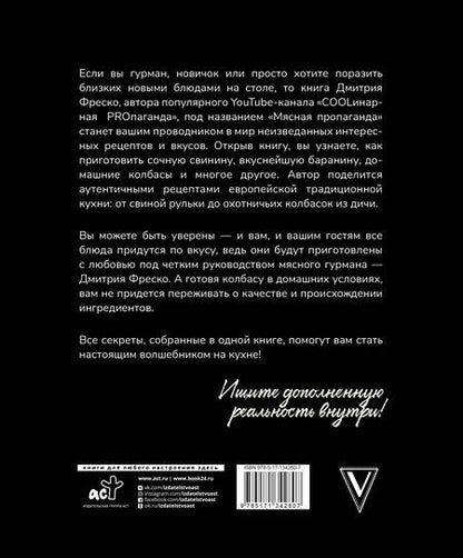 Фотография книги "Фреско Дмитрий: Мясная PROпаганда"