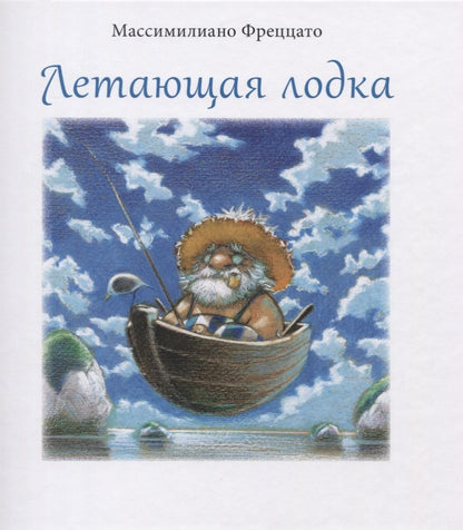 Обложка книги "Фреццато: Летающая лодка"