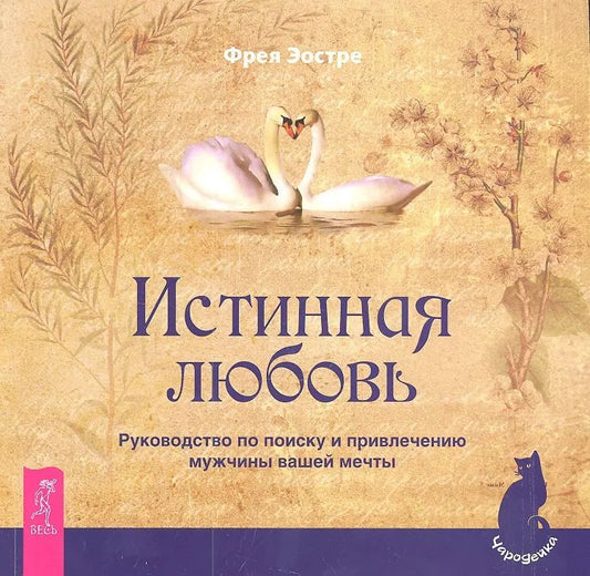 Обложка книги "Фрея Эостре: Истинная любовь. Руководство по поиску и привлечению мужчины вашей мечты"