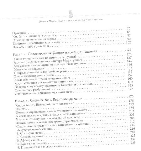 Фотография книги "Фрея Эостре: Истинная любовь. Руководство по поиску и привлечению мужчины вашей мечты"