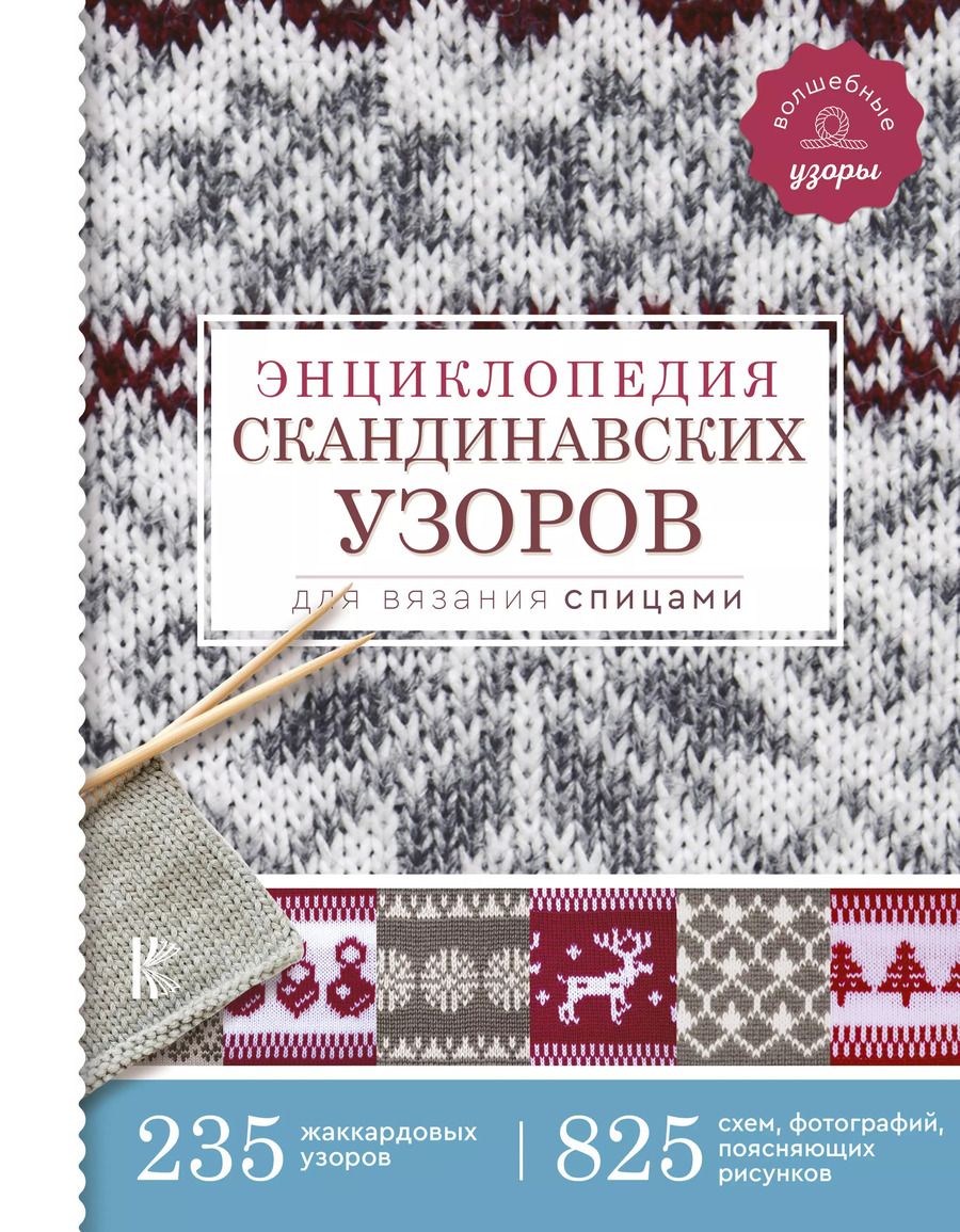 Обложка книги "Фрэя Хокансон: Энциклопедия скандинавских узоров для вязания спицами"
