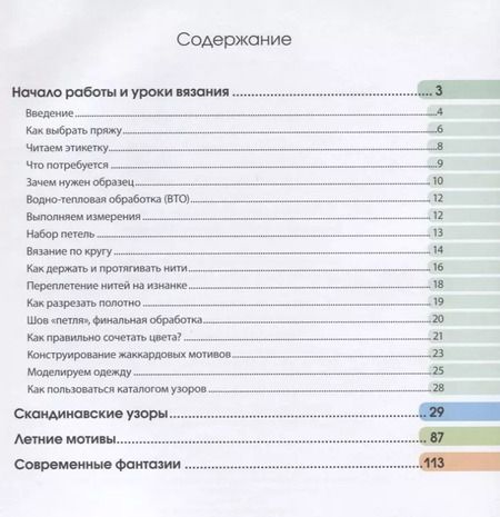 Фотография книги "Фрэя Хокансон: Энциклопедия скандинавских узоров для вязания спицами"