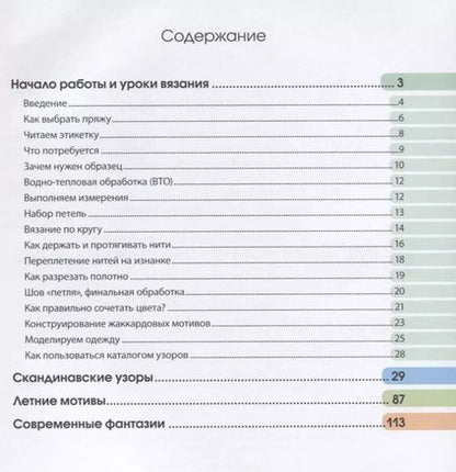 Фотография книги "Фрэя Хокансон: Энциклопедия скандинавских узоров для вязания спицами"