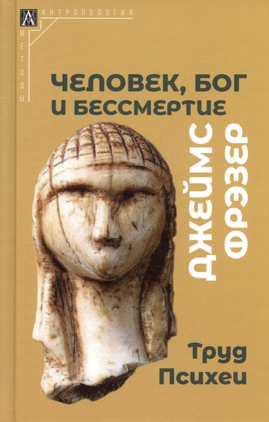 Обложка книги "Фрэзер: Человек, Бог и бессмертие. Размышления о развитии человечества"