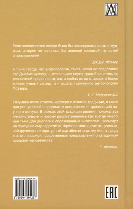 Фотография книги "Фрэзер: Человек, Бог и бессмертие. Размышления о развитии человечества"