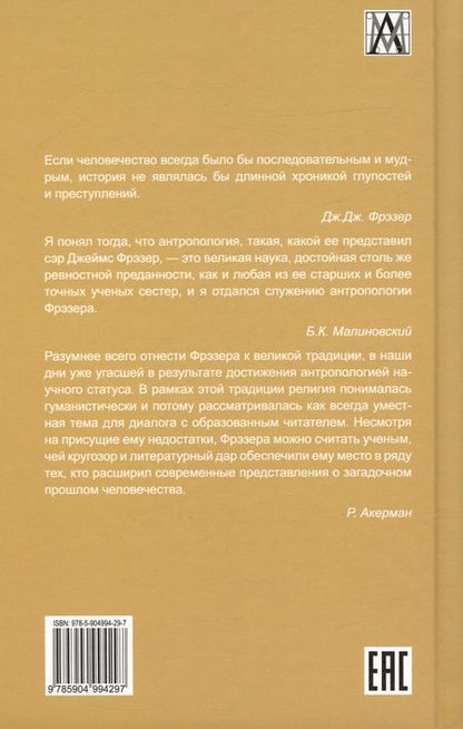 Фотография книги "Фрэзер: Человек, Бог и бессмертие. Размышления о развитии человечества"