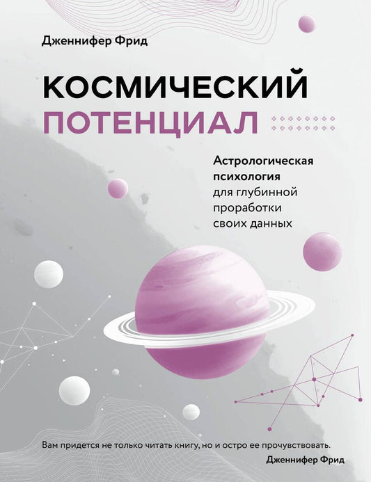 Обложка книги "Фрид: Космический потенциал. Астрологическая психология для глубинной проработки своих данных"