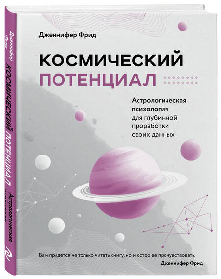 Фотография книги "Фрид: Космический потенциал. Астрологическая психология для глубинной проработки своих данных"