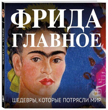 Фотография книги "Фрида. Главное. Шедевры, которые потрясли мир"