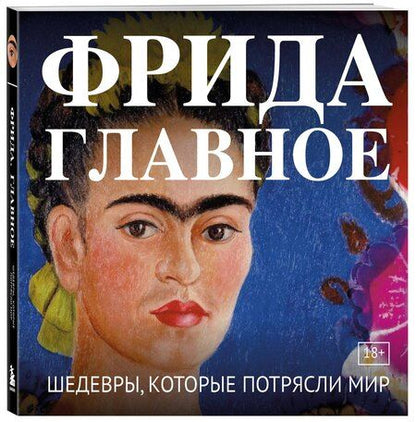 Фотография книги "Фрида. Главное. Шедевры, которые потрясли мир"