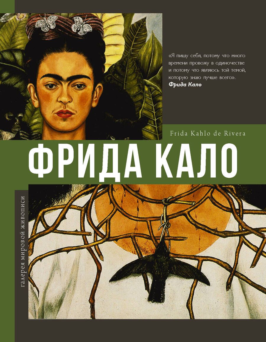 Обложка книги "Фрида Кало"