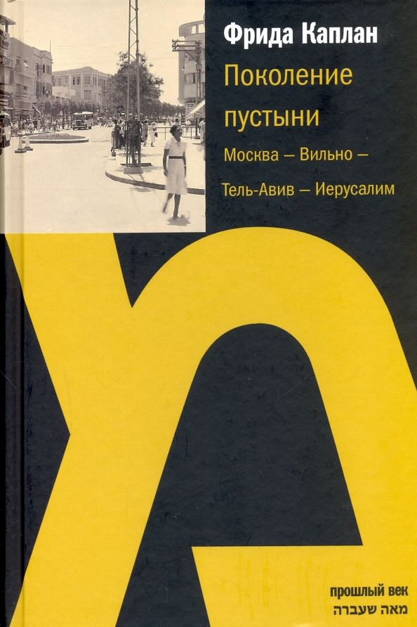 Обложка книги "Фрида Каплан: Поколение пустыни. Москва - Вильно - Тель-Авив - Иерусалим"