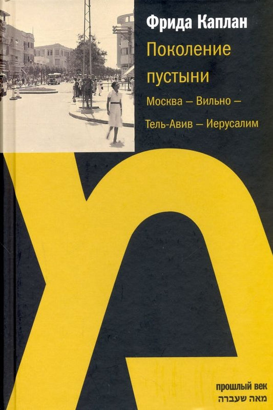 Обложка книги "Фрида Каплан: Поколение пустыни. Москва - Вильно - Тель-Авив - Иерусалим"