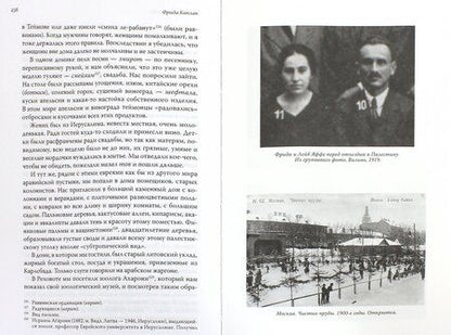 Фотография книги "Фрида Каплан: Поколение пустыни. Москва - Вильно - Тель-Авив - Иерусалим"