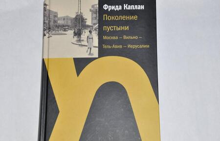 Фотография книги "Фрида Каплан: Поколение пустыни. Москва - Вильно - Тель-Авив - Иерусалим"