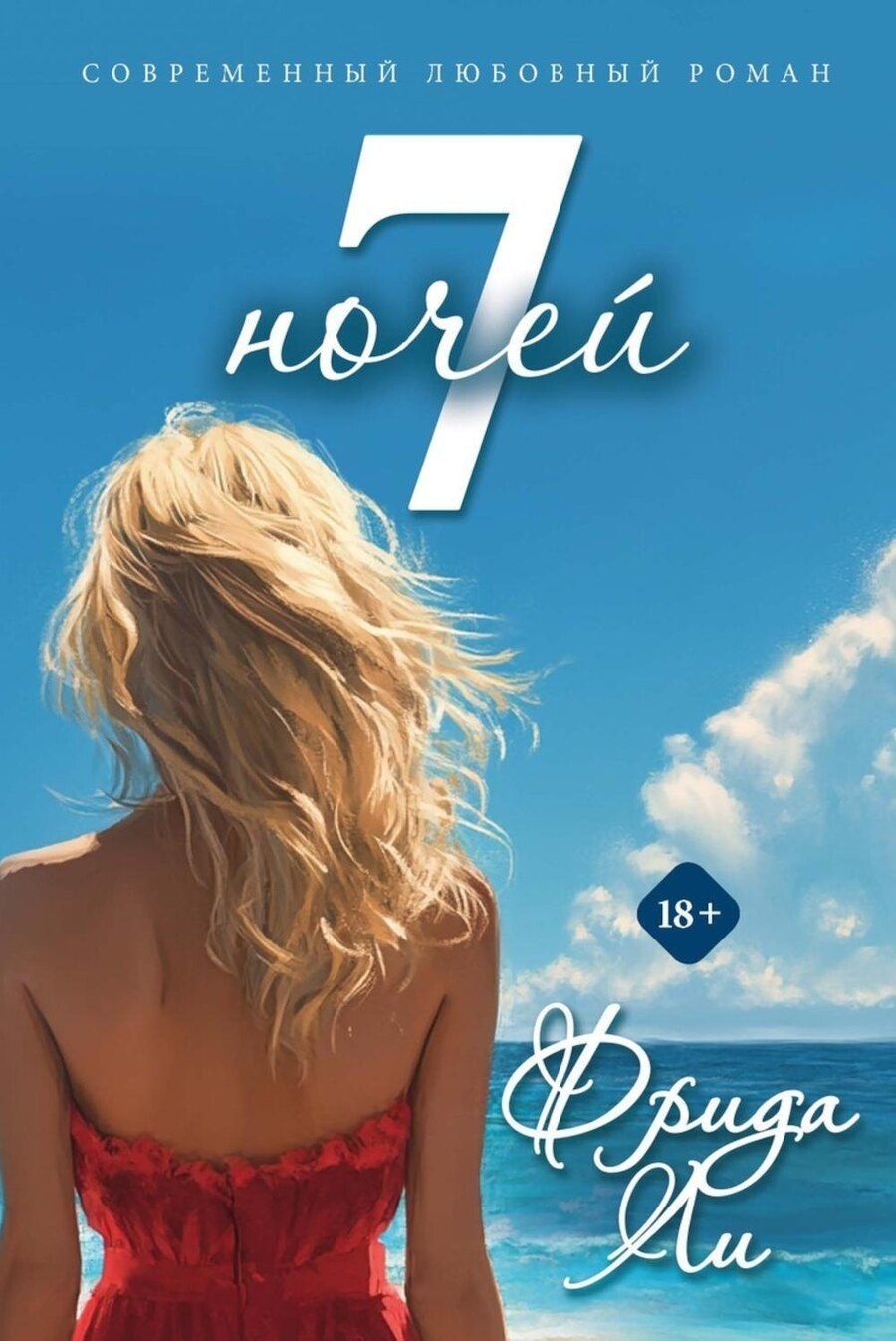 Обложка книги "Фрида Ли: Семь ночей"