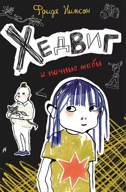 Обложка книги "Фрида Нильсон: Хедвиг и ночные жабы"