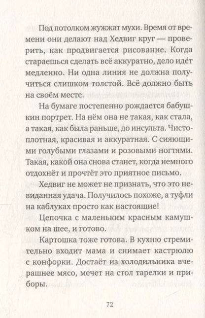 Фотография книги "Фрида Нильсон: Хедвиг и ночные жабы"