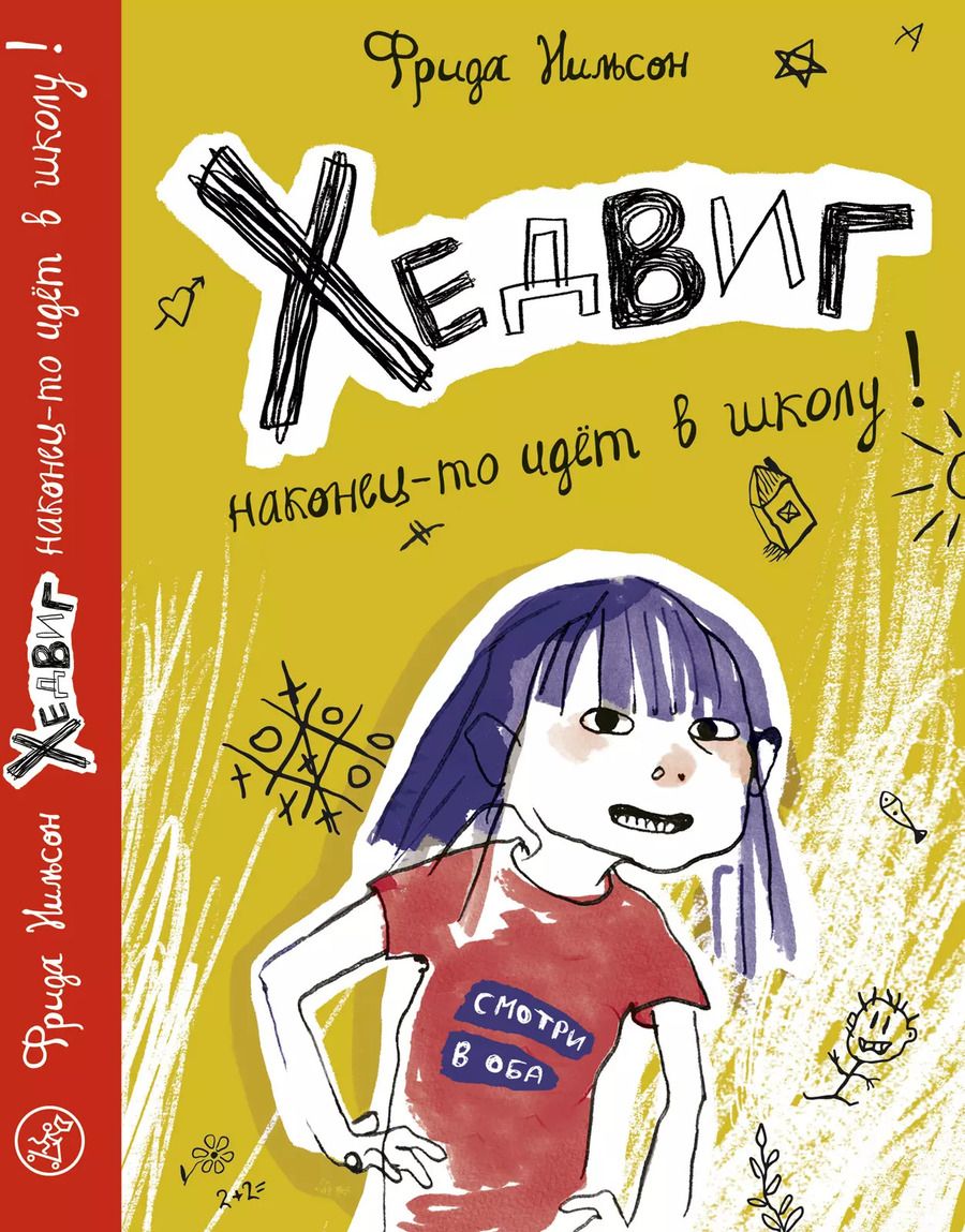 Обложка книги "Фрида Нильсон: Хедвиг наконец-то идет в школу!"