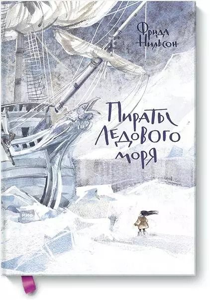 Обложка книги "Фрида Нильсон: Пираты Ледового моря"
