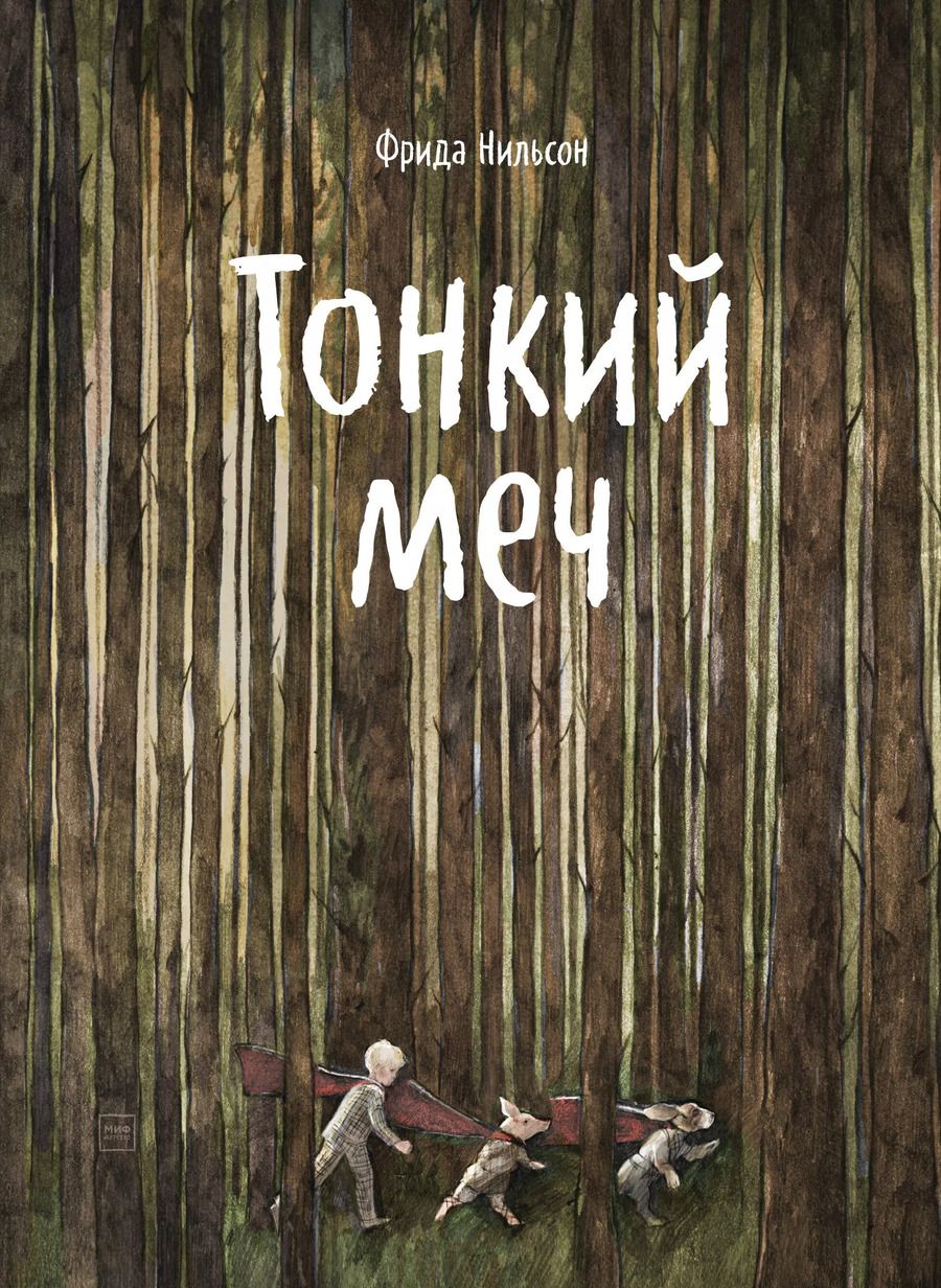 Обложка книги "Фрида Нильсон: Тонкий меч"
