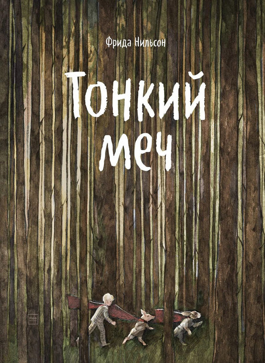 Обложка книги "Фрида Нильсон: Тонкий меч"