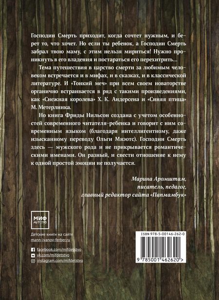 Фотография книги "Фрида Нильсон: Тонкий меч"