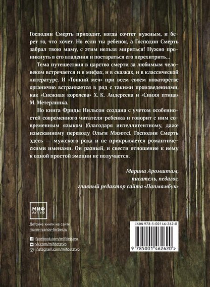 Фотография книги "Фрида Нильсон: Тонкий меч"