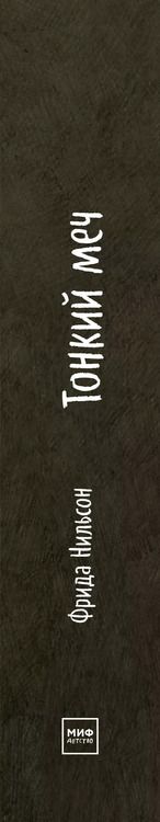 Фотография книги "Фрида Нильсон: Тонкий меч"